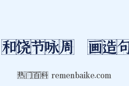 和饶节咏周昉画造句是什么意思的图片